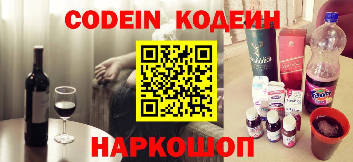 Codein напиток Lean (лин) Десногорск